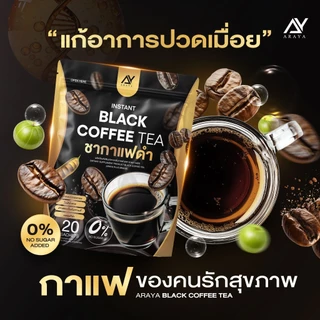 โปรแรง! 1 แถม 2 แค่ 290 บาท Araya Black Coffe Tea อารยา ชากาแฟดำ มะระขี้นก ดื่มง่าย ไม่มีน้ำตาล