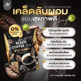 โปรแรง! 1 แถม 2 แค่ 290 บาท Araya Black Coffe Tea อารยา ชากาแฟดำ มะระขี้นก ดื่มง่าย ไม่มีน้ำตาล