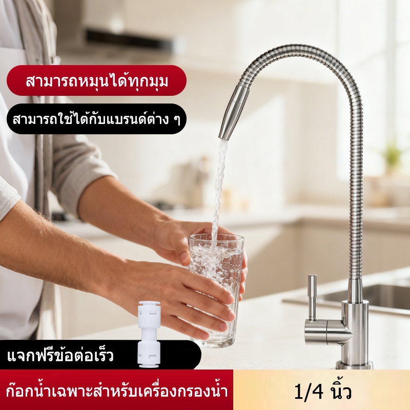 โค้งงอได้ตามใจ ก๊อกเครื่องกรองน้ำ ก๊อกกรองน้ำ ก๊อกน้ำดื่ม water filter faucet ใช้ได้กับเครื่องกรองทุกยี่ห้อ