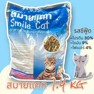 อาหารแมว สมายแคท รสซีฟู๊ด 1.4 กิโลกรัม
