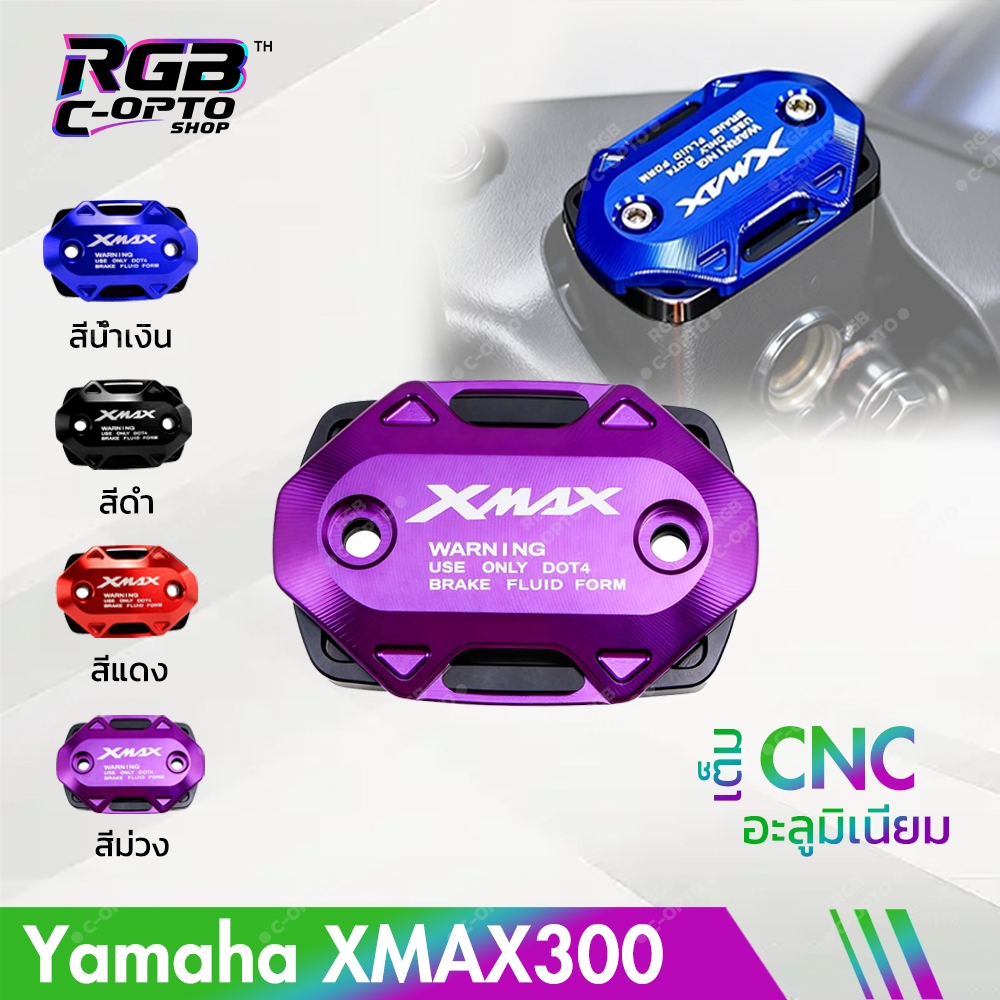 ฝาครอบกระปุกน้ำมันเบรก CNC สำหรับ YAMAHA XMAX300/XMAX250 ปี 2017-2024 อะไหล่แต่ง
