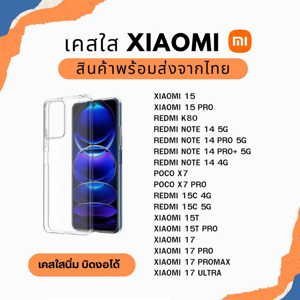 เคส TPU แบบใส เคสกันกระแทก Xiaomi รุ่นใหม่ POCO X7 PRO REDMI K80 REDMI NOTE 14 5G XIAOMI 15 17 17PRO
