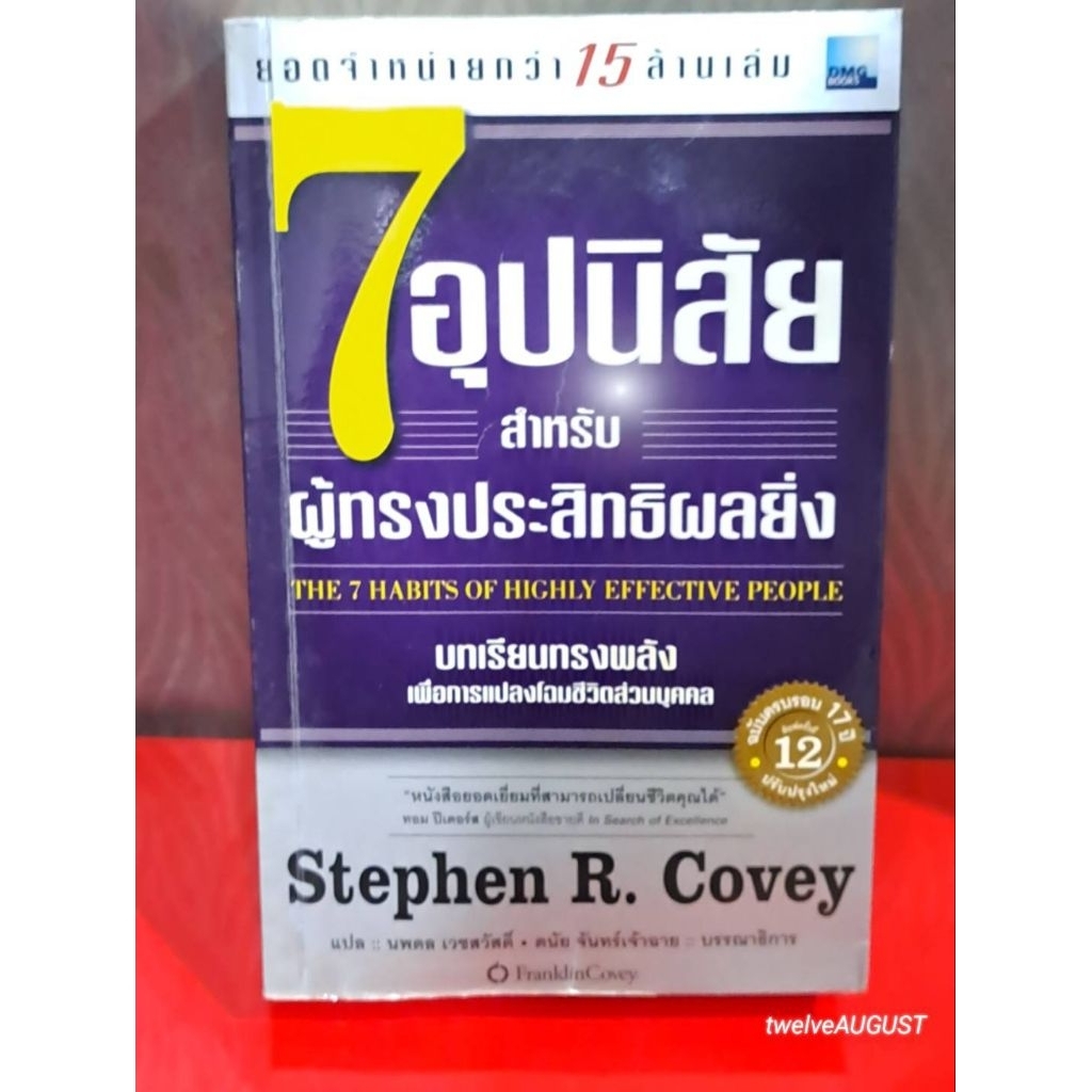 The7habit 7อุปนิสัยสำหรับผู้ทรงประสิทธิผลยิ่ง หนังสือมือ✌️