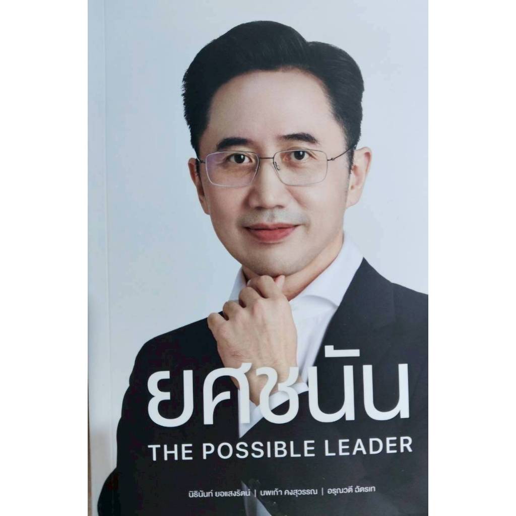 ยศชนัน : 𝗧𝗛𝗘 𝗣𝗢𝗦𝗦𝗜𝗕𝗟𝗘 𝗟𝗘𝗔𝗗𝗘𝗥
