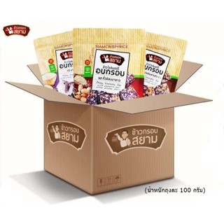 ข้าวกรอบสยาม ยกลัง 24 ถุง ขนาด 100 กรัม