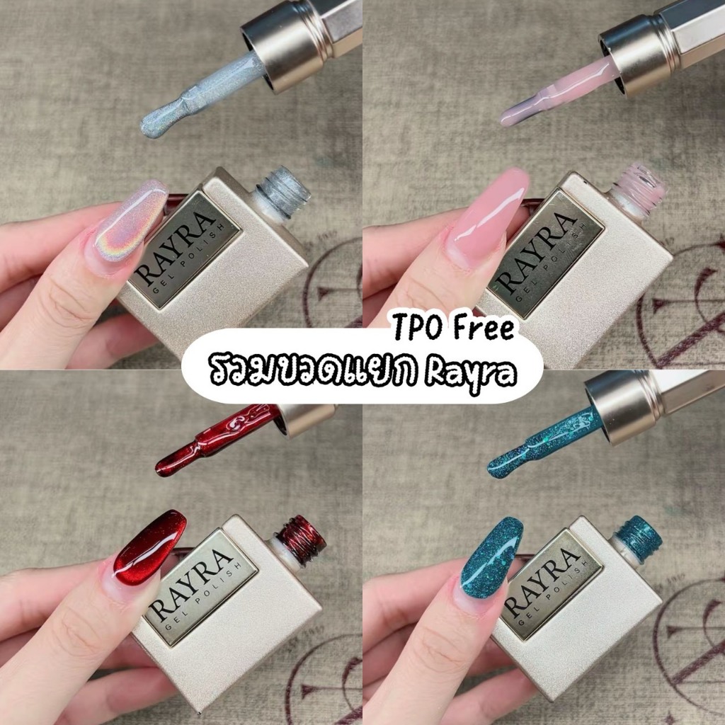 แยกขวด สีเจล Rayra (TPO Free) มาใหม่ล่าสุด