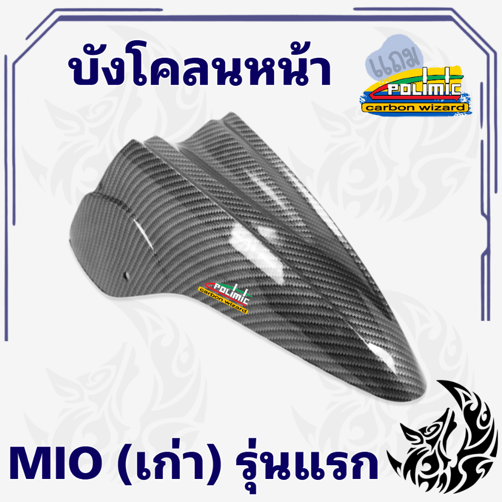 บังโคลนหน้า MIO เคฟล่าลายสาน 5D สวยคมชัด พร้อมเคลือบเงา ฟรีสติ๊กเกอร์ POLIMIC 1 ชิ้น – โปรปัง
