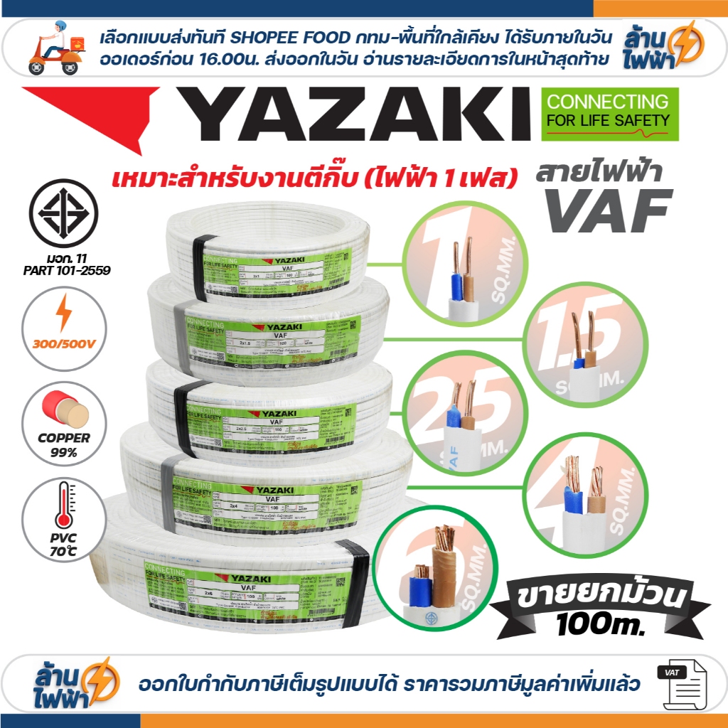 (ม้วน 100 เมตร) THAI YAZAKI สายไฟ VAF ขนาด 2 x 1 / 2 x 1.5 / 2 x 2.5 / 2 x 4 sqmm สายทองแดง งานไฟฟ้า ตีกิ๊ป มอก. ยาซากิ