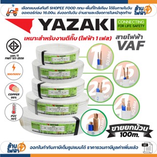 (ม้วน 100 เมตร) THAI YAZAKI สายไฟ VAF ขนาด 2 x 1 / 2 x 1.5 /…