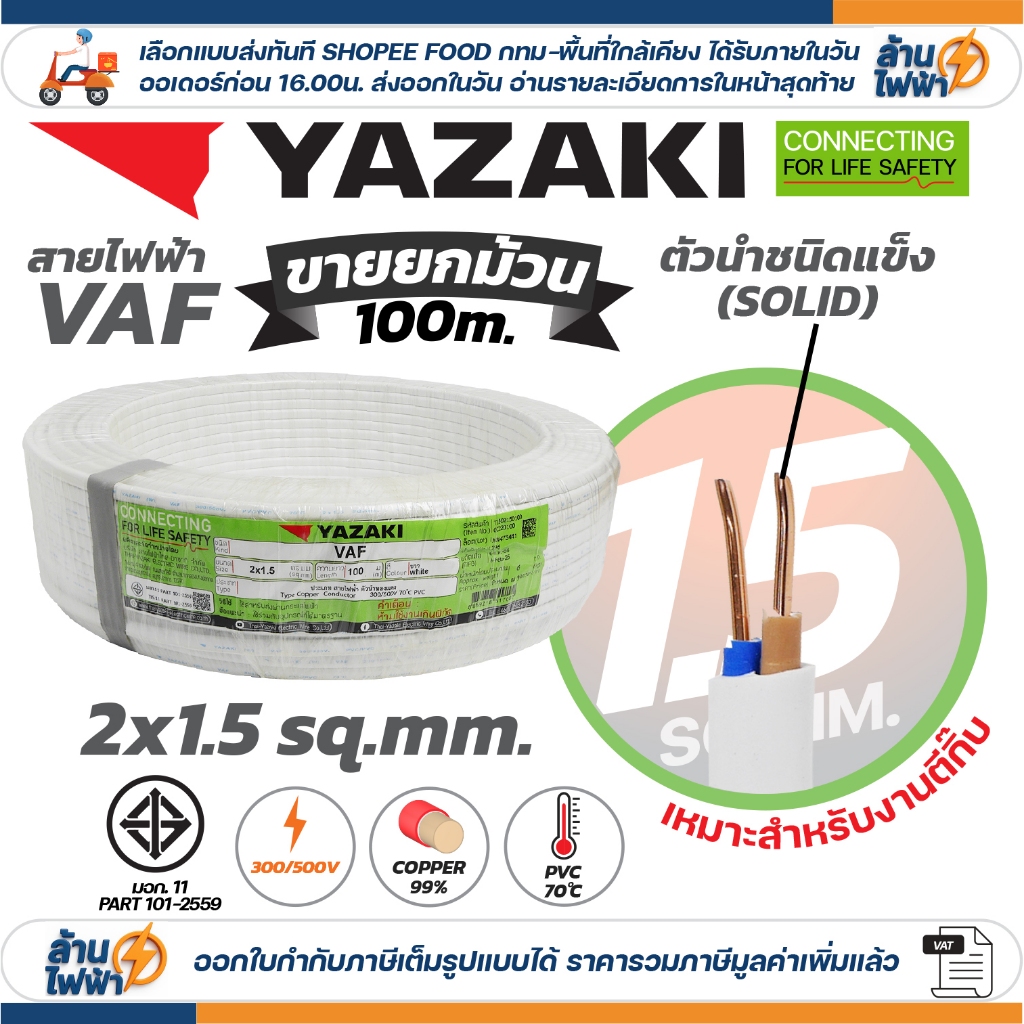 (ม้วน 100 เมตร) THAI YAZAKI สายไฟ VAF ขนาด 2 x 1 / 2 x 1.5 / 2 x 2.5 / 2 x 4 sqmm สายทองแดง งานไฟฟ้า ตีกิ๊ป มอก. ยาซากิ - รูปที่ 3