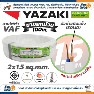 (ม้วน 100 เมตร) THAI YAZAKI สายไฟ VAF ขนาด 2 x 1 / 2 x 1.5 / 2 x 2.5 / 2 x 4 sqmm สายทองแดง งานไฟฟ้า ตีกิ๊ป มอก. ยาซากิ