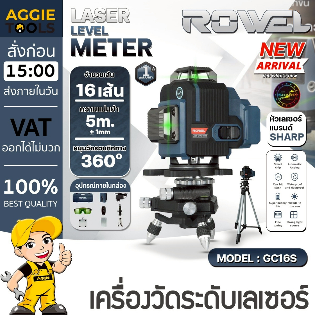 ROWEL เลเซอร์วัดระดับ รุ่น RW-GC16S (16เส้น) แสงสีเขียว LASER LEVEL METER เครื่องมือวัดระดับ เลเซอร์