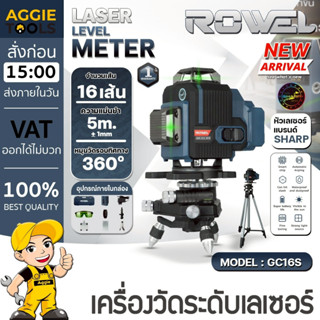 ROWEL เลเซอร์วัดระดับ รุ่น RW-GC16S (16เส้น) แสงสีเขียว LASE…