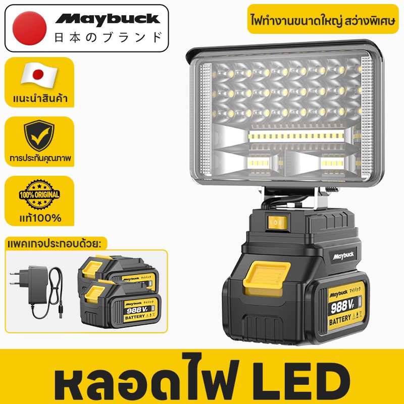 Maybuck ไฟ LED ทำงานไร้สาย 21Vแบตเตอรี่ลิเธียมขับเคลื่อน ไฟฉุกเฉินสำหรับตั้งแคมป์กลางแจ้ง Camping La