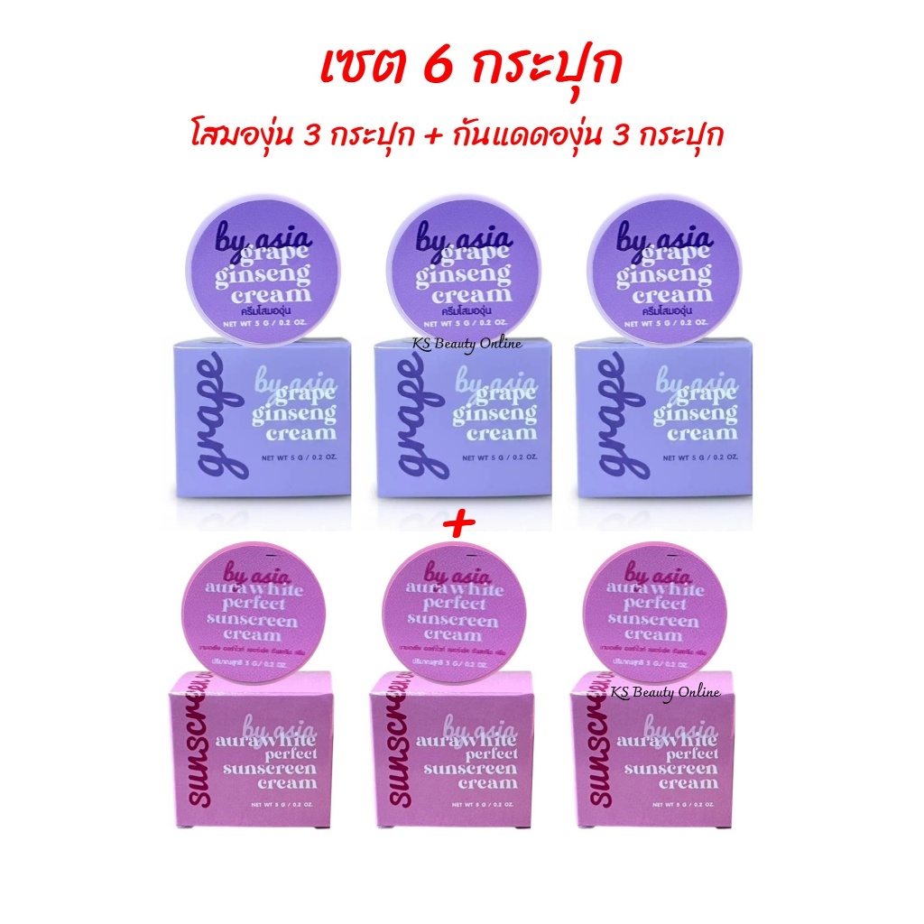 (แบบเซต 6กระปุก) โสมองุ่น 3กป.+กันแดดองุ่น 3กป. มีเธอเซีย ME THER SIA ขนาด 5กรัม