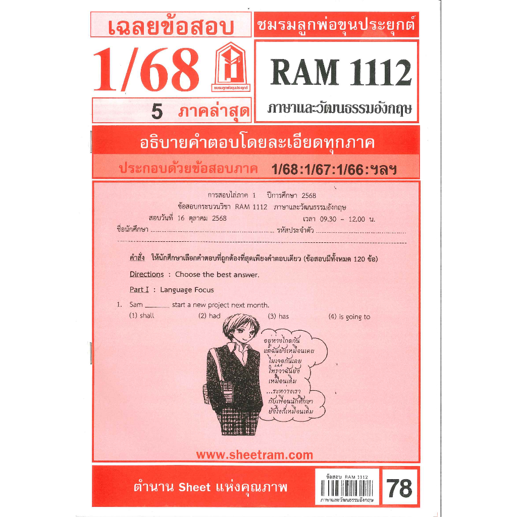 RAM1112 เฉลยภาษาและวัฒนธรรมอังกฤษ 1/68