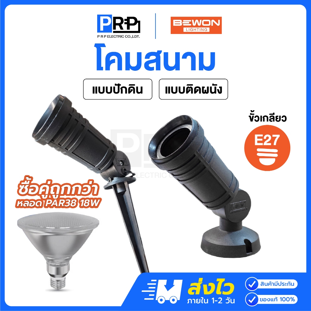 Bewon โคมสนาม ขั้วE27 PAR38 แบบปักดิน/ติดผนัง สีดำ โคมตกแต่งสวน โคมไฟส่องต้นไม้ (หลอด Simon)