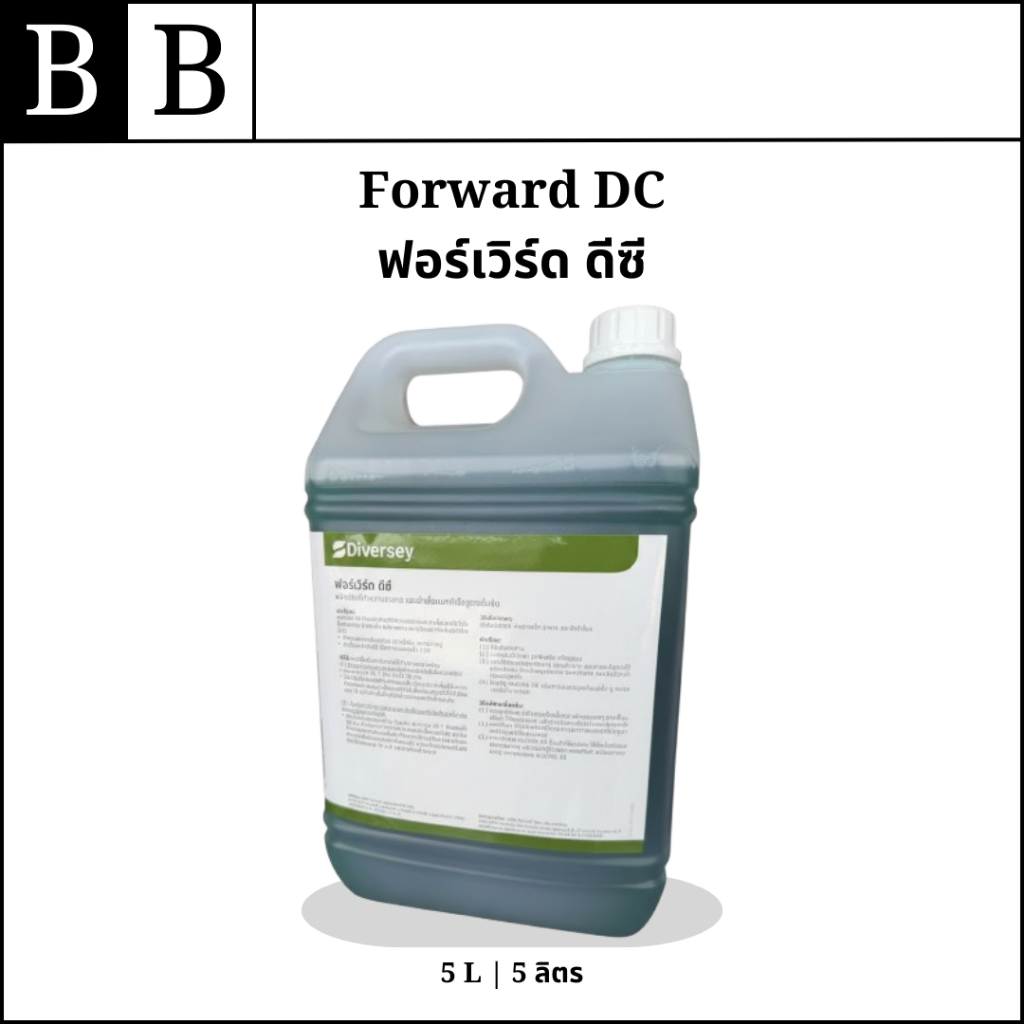 Diversey™ Forward DC ผลิตภัณฑ์ทำความสะอาด และฆ่าเชี้อแบคทีเรียสูตรเข้มข้น ขนาด 5 ลิตร