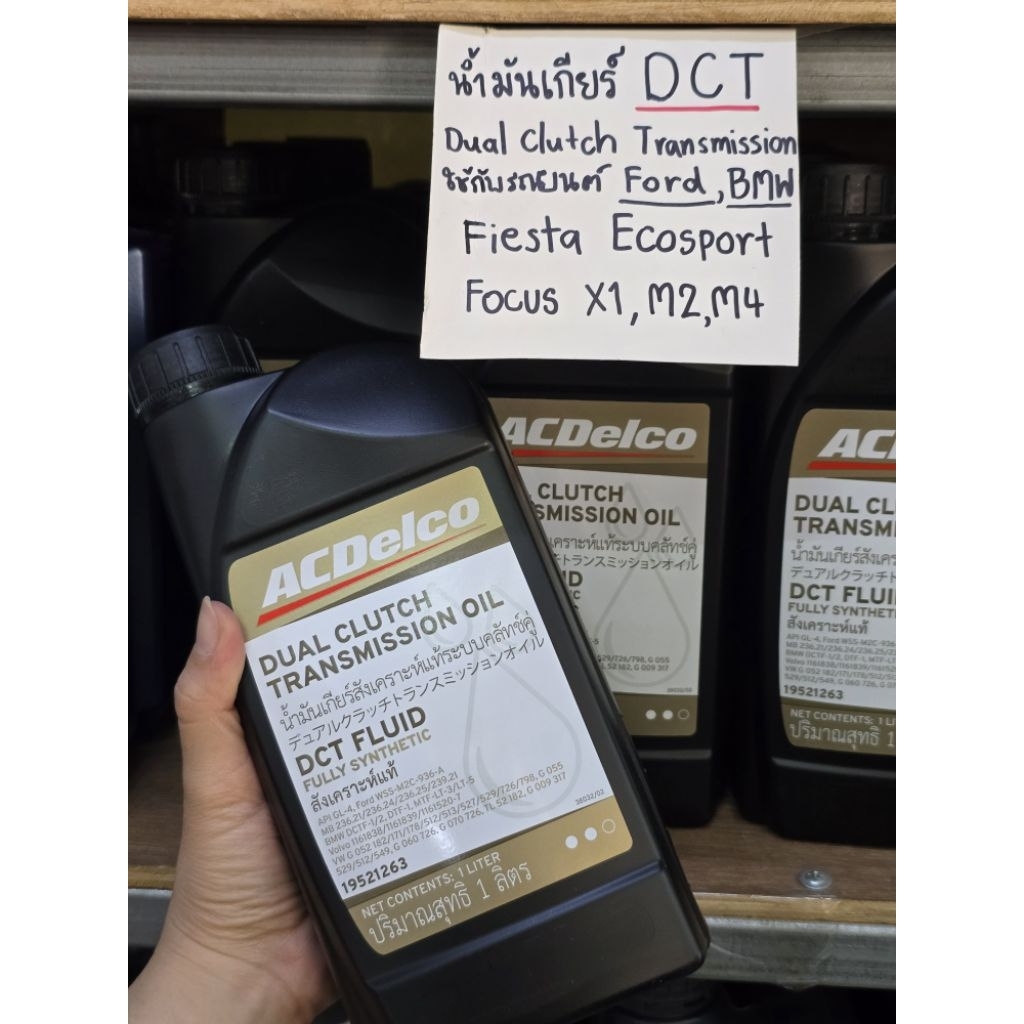 น้ำมัยเกียร์ DCT ACDELCO สังเคราะห์แท้ 100% ขนาด 1 ลิตร (19521263)