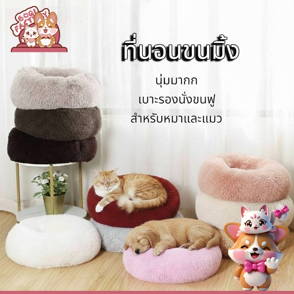 ที่นอนขนมิ้งสำหรับหมาและแมว Boqi Factory นุ่มสบาย น้องหมาน้องแมวหลงรัก