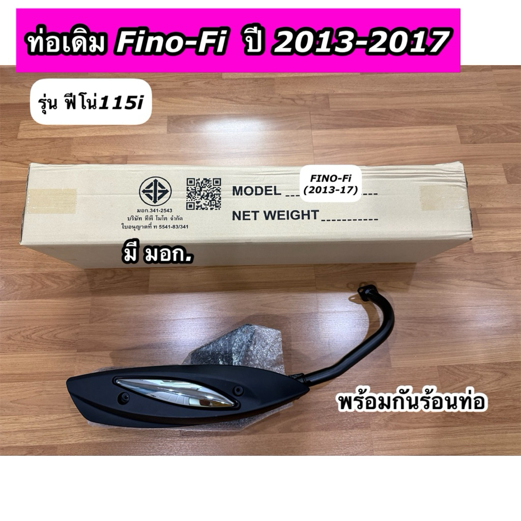 ท่อไอเสีย ท่อเดิม Fino Fi (2013-2017) ฟีโน่115i มี มอก พร้อมกันร้อนท่อ