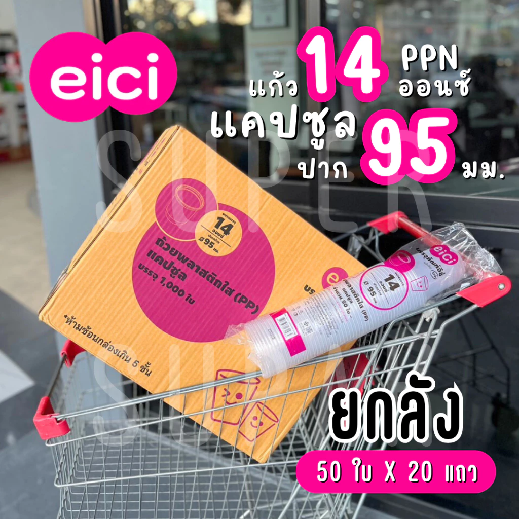 [ยกลัง] eici แก้ว 14 ออนซ์ ปาก 95 มม. PP "แคปซูล"
