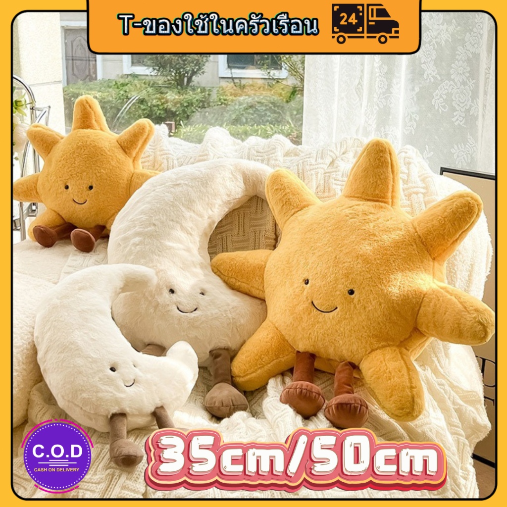 🔥พร้อมส่ง🔥ดวงอาทิตย์ ตุ๊กตา ของเล่น ดวงจันทร์ หมอนตกแต่งบ้าน โซฟา หมอนเบาะ สามารถใช้เป็นของขวัญได้