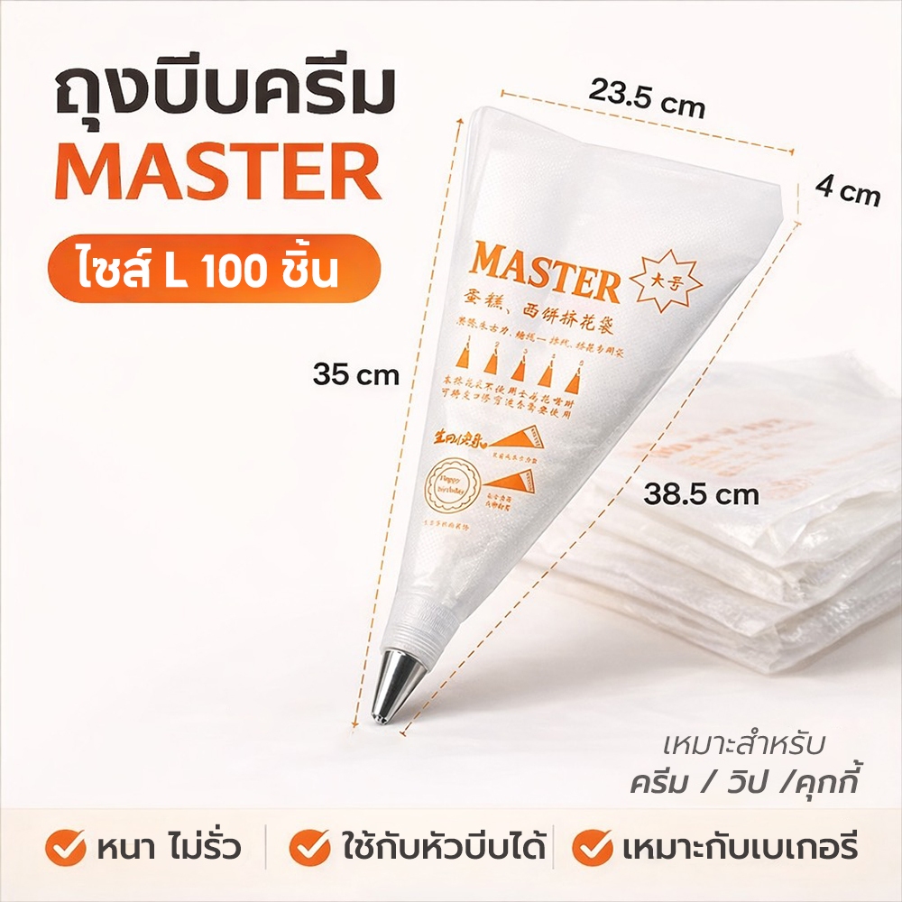 ถุงบีบครีม 100 ชิ้น ไซส์ L ใช้แล้วทิ้ง master (100 ใบ/แพก)