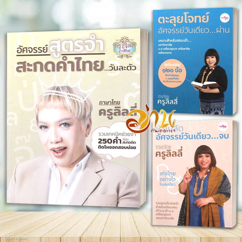 หนังสือ เรียนลัดอัศจรรย์วันเดียว...จบ ตะลุยโจทย์อัศจรรย์วันเดียว...ผ่าน (ครูลิลลี่) โดย กิจมาโนชญ์ โรจนทรัพย์-ครูลิลลี่