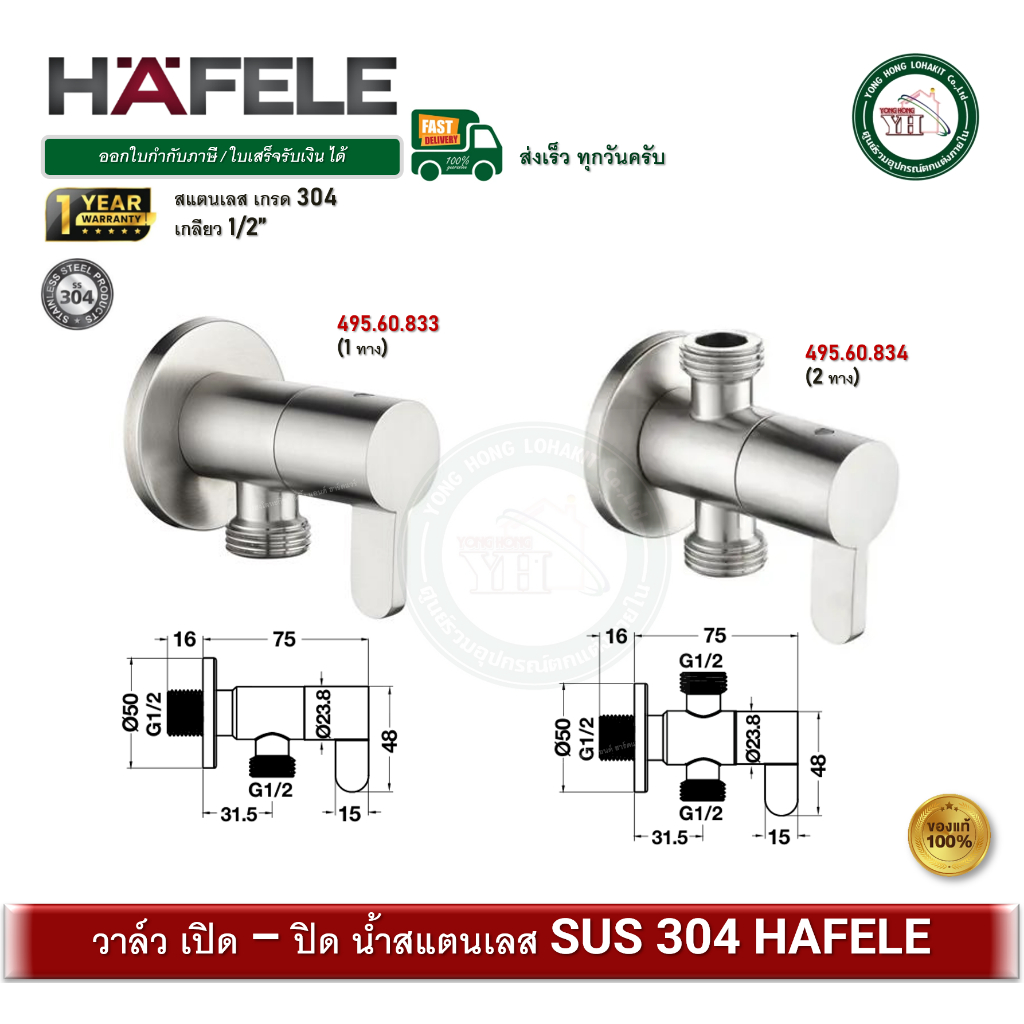 HAFELE 495.60.833 495.60.834 วาล์วน้ำ สต๊อปวาล์ว วาล์วเปิด-ปิดน้ำ สแตนเลส SUS304 1 ทาง และ 2 ทาง