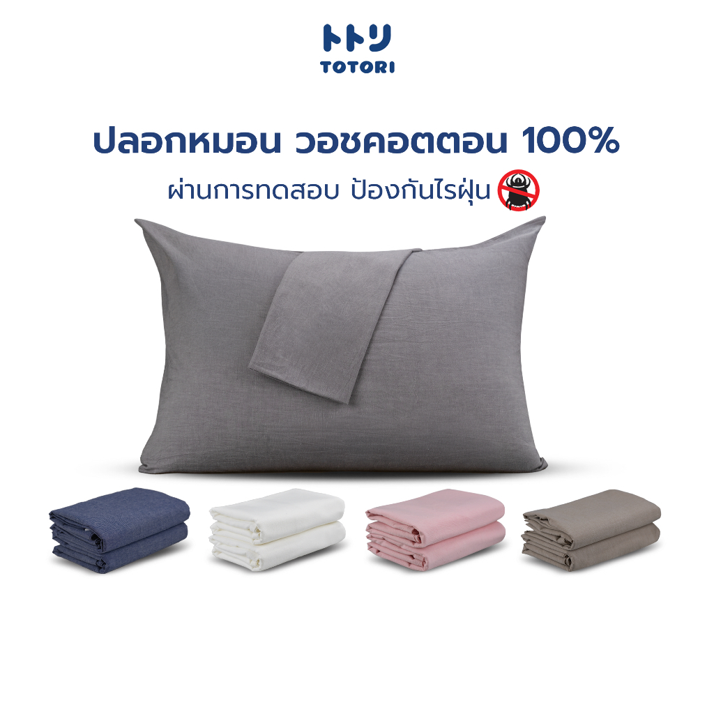 TOTORI ปลอกหมอน ผ้าวอชคอตตอน 100% , pillow case , ปลอกหมอนหนุน