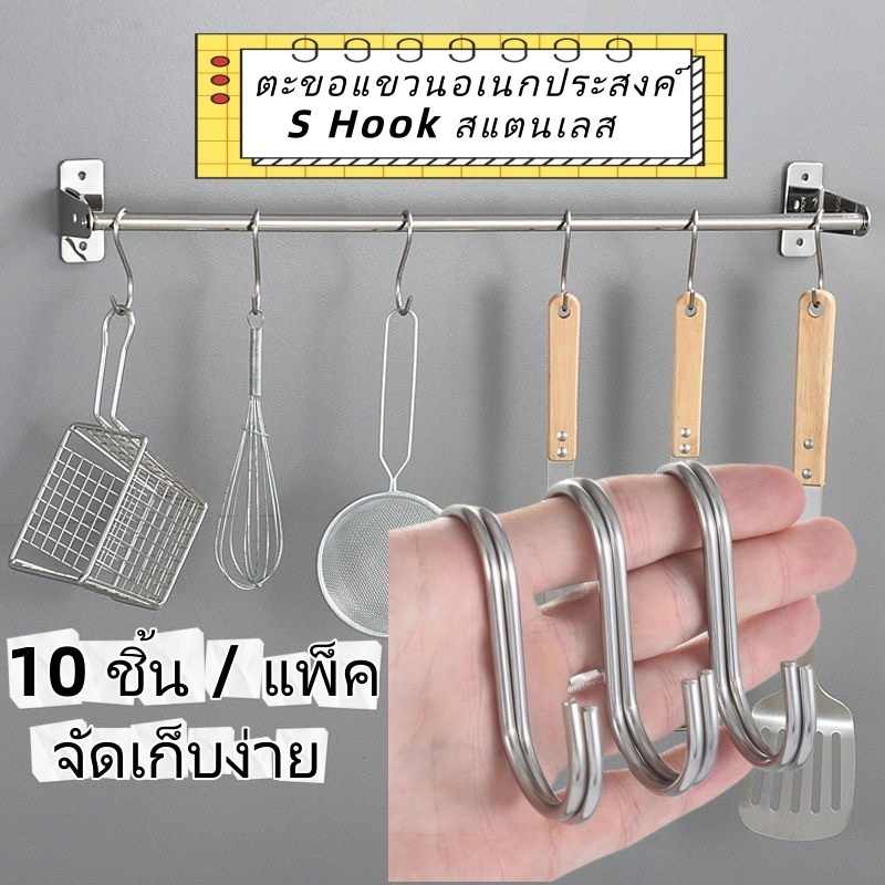 ตะขอ S สแตนเลส แม่เหล็ก ไม่มีรอยเชื่อม แพ็ค 10 ชิ้น แขวนของหนัก ใช้ในห้องน้ำ ระเบียง เก็บของได้สะดวก