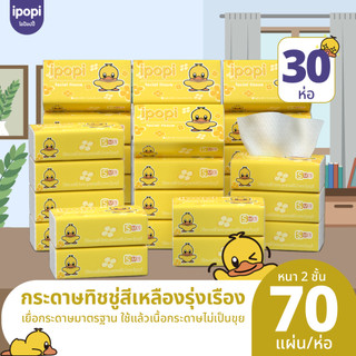 ipopi กระดาษทิชชู่ เนื้อหนา ห่อสีเหลือง 30 ห่อ ( 70 แผ่น/ห่อ ) แบบดึง หนา 2 ชั้น ซึบซับน้ำได้ดี