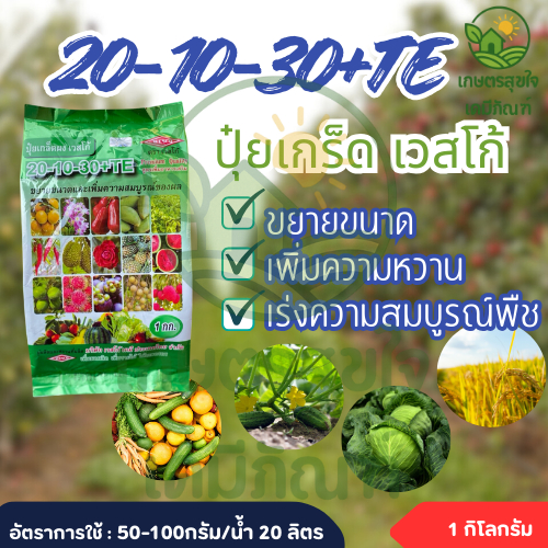 ปุ๋ยเกร็ด 20-10-30+TE ขยายขนาด เพิ่มความสมบูรณ์ของผล บรรจุ 1กิโลกรัม