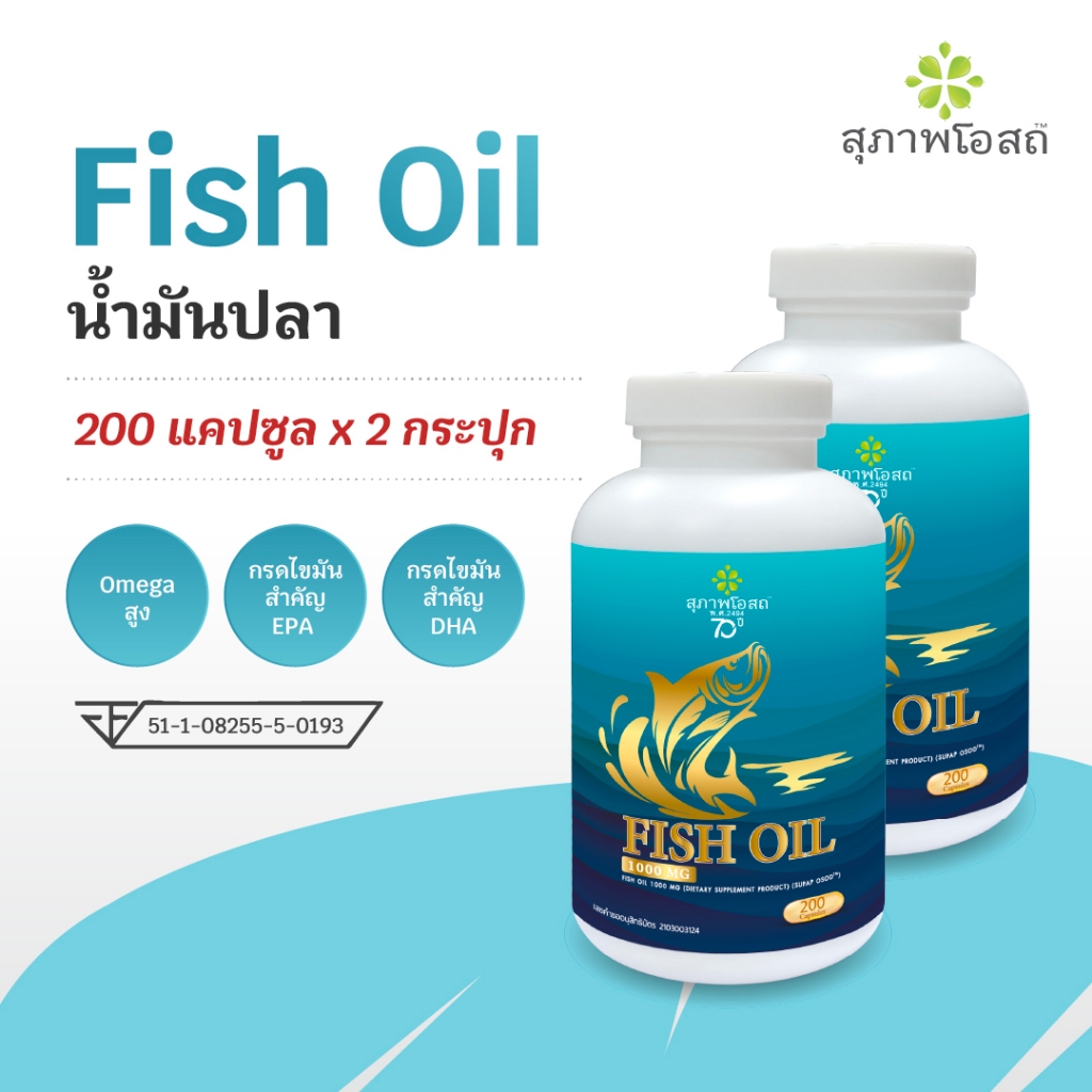 สุภาพโอสถ น้ำมันปลา Fish oil 1,000 มก. ขนาด 200 แคปซูล 2 กระปุก