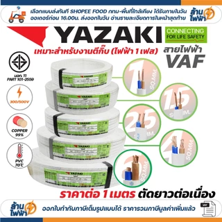 (ราคาต่อ 1เมตร ตัดยาวต่อเนื่อง) THAI YAZAKI สายไฟ VAF ขนาด 2 x 1 / 2 x 1.5 / 2 x 2.5 / 2 x 4 sqmm สายทองแดง ไฟฟ้า ตีกิ๊บ