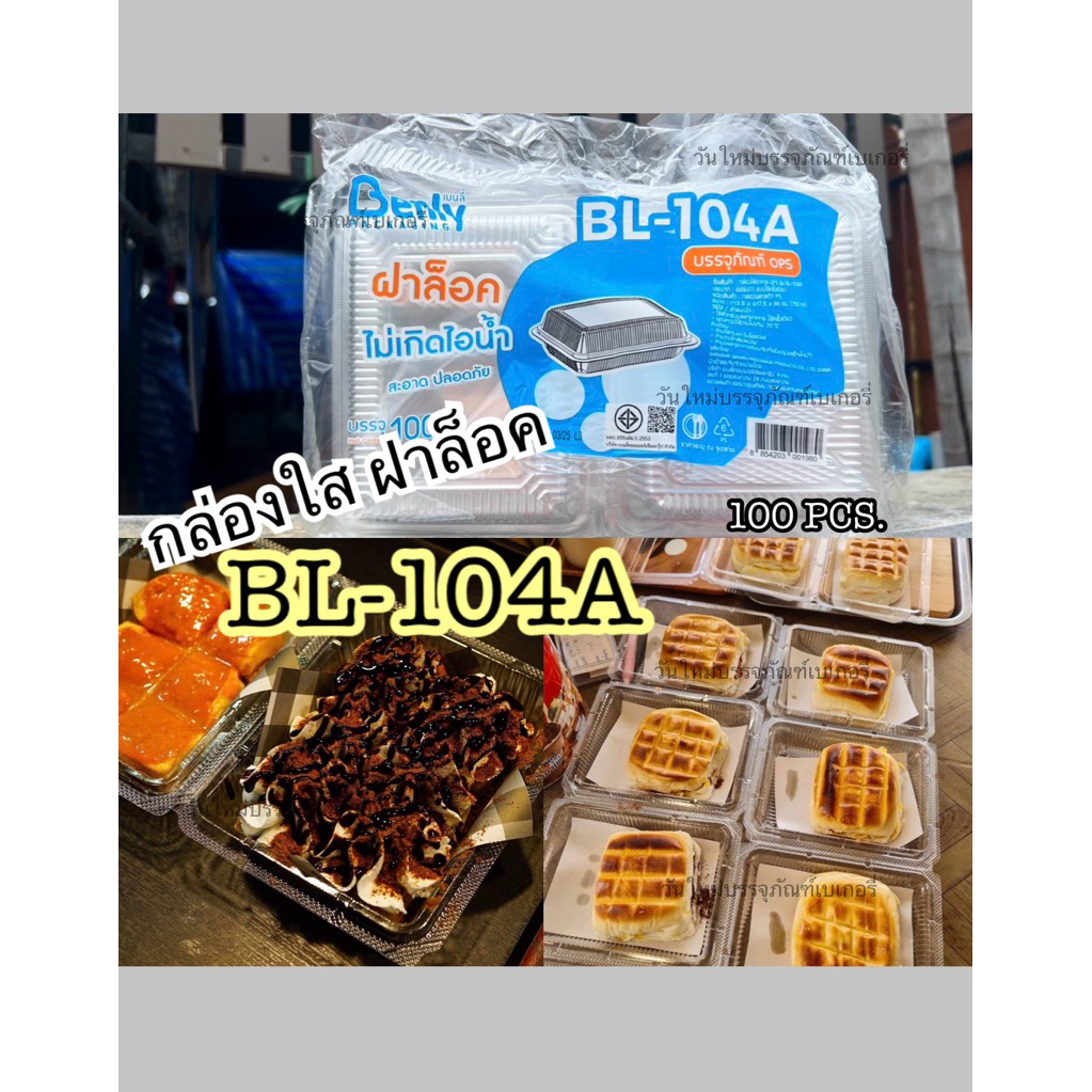 BL104A (bl104a)ฝาล็อค ไม่เป็นไอน้ำ 100ชิ้น/ห่อ (ใส่อาหารร้อนได้ดี)