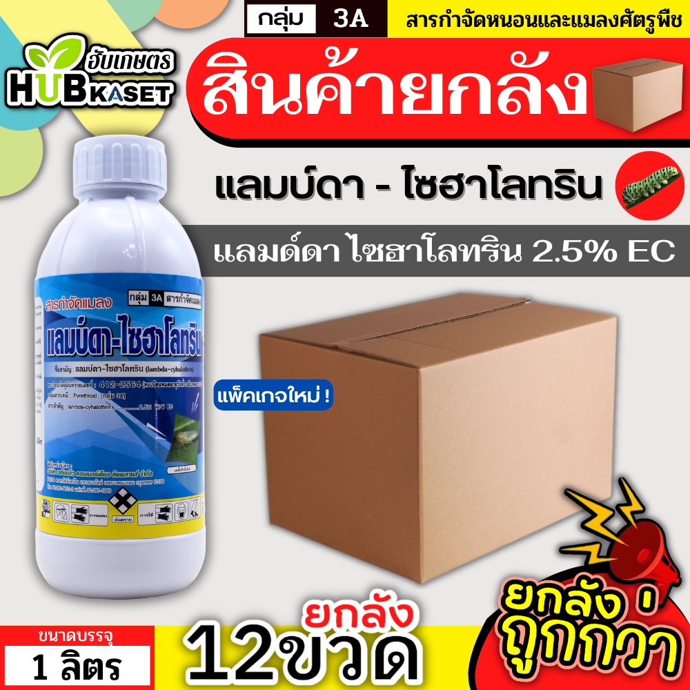 💥💥 สินค้ายกลัง 💥💥 แลมป์ดา-ไซฮาโลทริน 1ลิตร*12ขวด (แลมป์ดา-ไซฮาโลทริน) น็อคเย็น ป้องกันหนอน เพลี้ยและแมลงตัวบิน