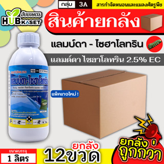 💥💥 สินค้ายกลัง 💥💥 แลมป์ดา-ไซฮาโลทริน 1ลิตร*12ขวด (แลมป์ดา-ไซ…