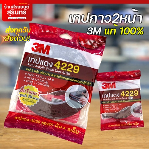 3M 4229 กาวสองหน้า3Mแท้  ติดโลโก้รถยนต์ ติดขอบ ใช้ติดรถยนต์อย่างดี