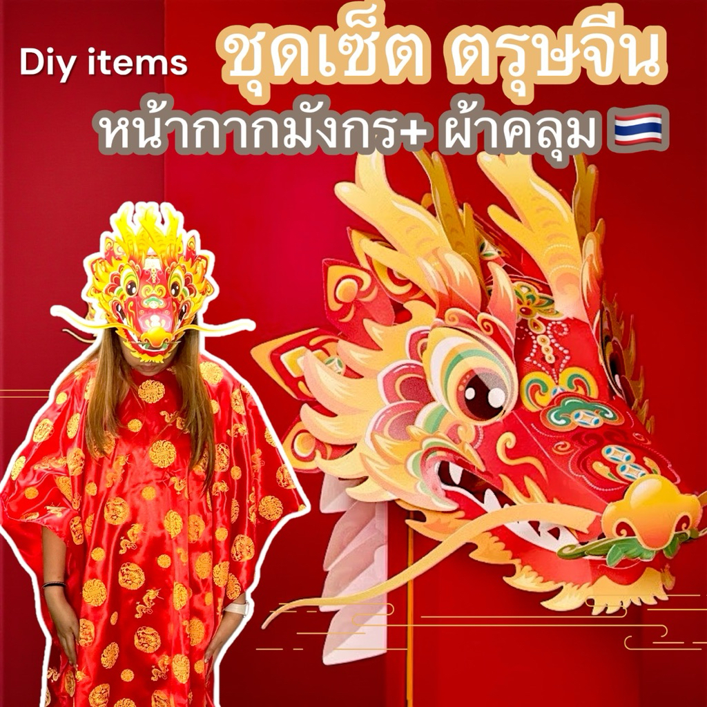 พร้อมส่ง ชุดเซ็ตตรุษจีน อุปกรณ์สำหรับการแสดงเชิดมังกรอุปกรณ์กระดาษการเต้นรำการแสดงมังกรปีใหม่ตรุษจีน