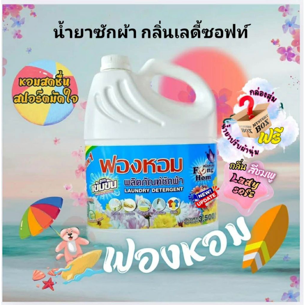 น้ำยาซักผ้า ฟองหอม 3500ml*ฉลากสีฟ้า กลิ่นเลดี้ซอฟท์ 1แถม1