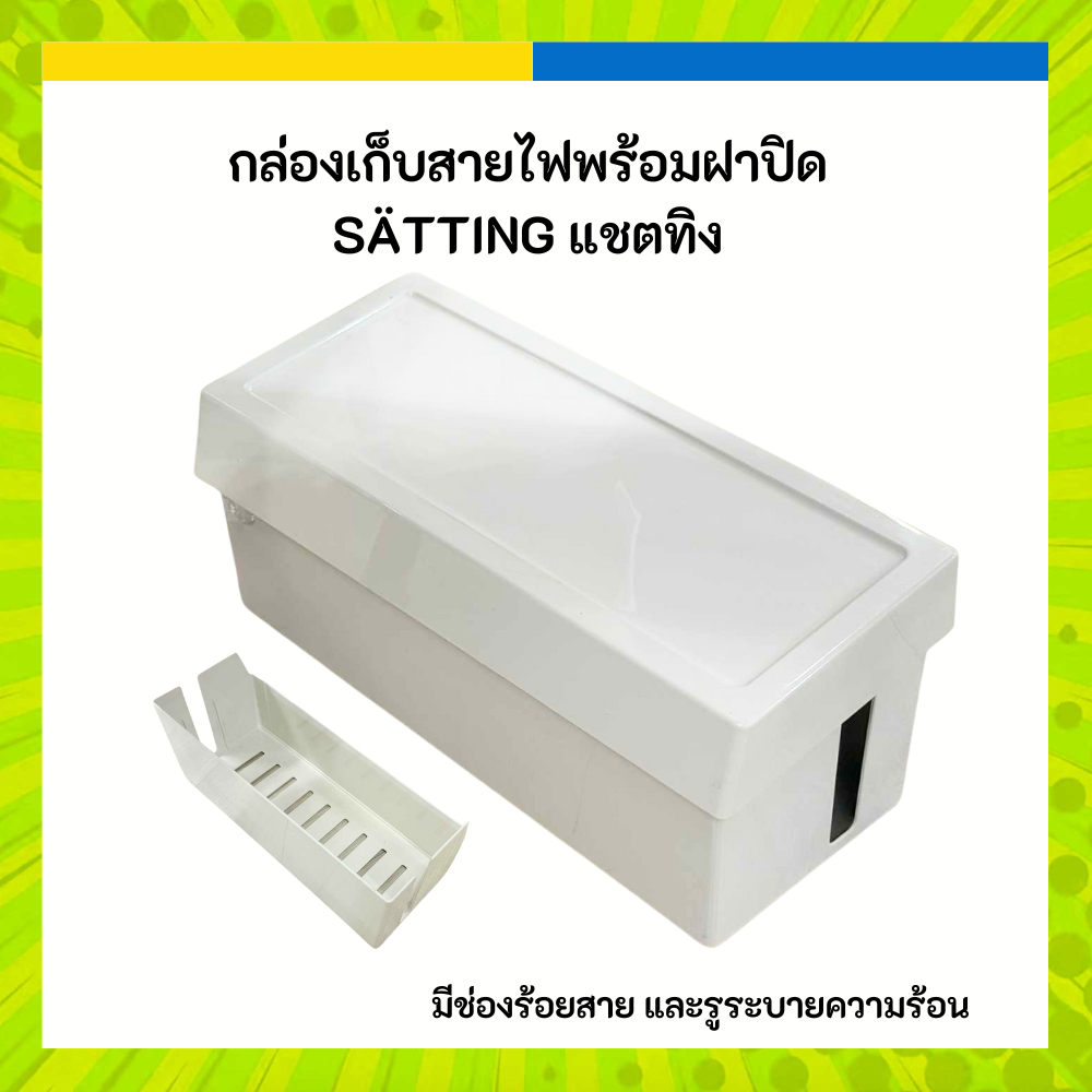 IKEA อิเกีย กล่องเก็บสายไฟพร้อมฝาปิด SÄTTING แชตทิง