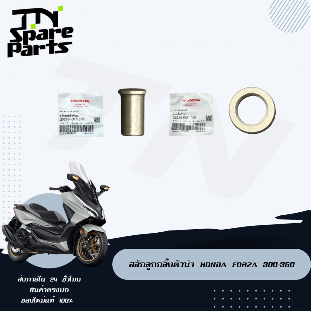 สลักลูกกลิ้งตัวนำ Honda Forza 300-350 ของแท้พร้อมส่ง (ราคาต่อ1ชิ้น)
