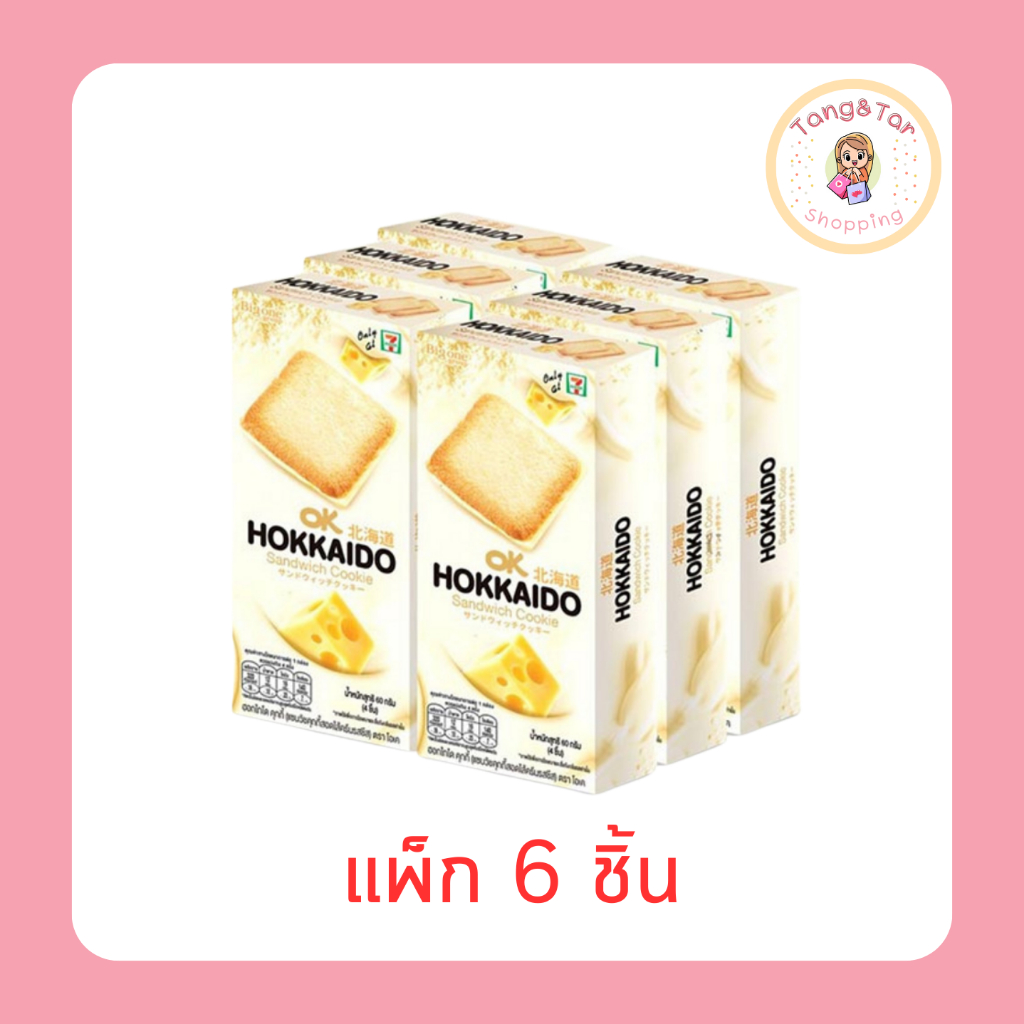 โอเค ฮอกไกโด แซนวิชคุกกี้สอดไส้ครีมรสชีส 60 กรัม (แพ็ก 6 ชิ้น)