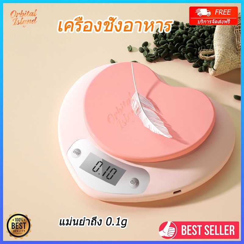 เครื่องชั่งอาหารดิจิตอล ดีไซน์น่ารัก แม่นยำ 0.1g ตัวช่วยทำขนมและอาหาร