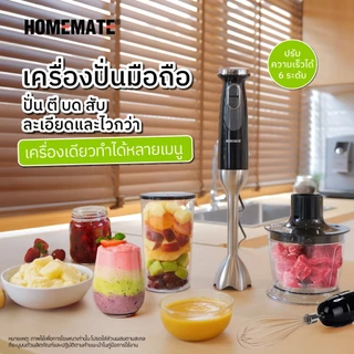 HOMEMATE ชุดเครื่องปั่นมือถือ 1200 วัตต์ สแตนเลส/ดำ รุ่น HOM-265023