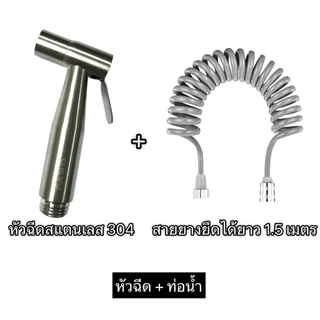 พร้อมส่ง ชุดฉีดชำระ สายฉีดชำระ แบบสปริง หดยืดได้ แข็งแรง ทนทาน ทำความสะอาดได้รวดเร็วและหมดจด