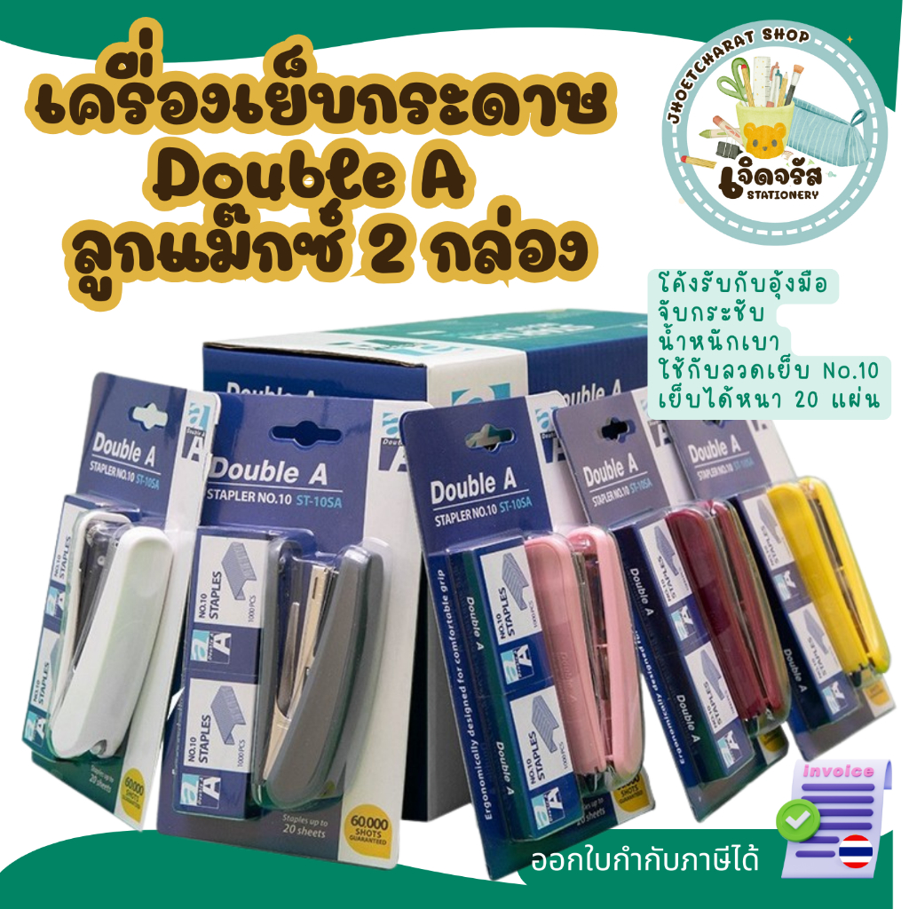 เครื่องเย็บกระดาษดั๊บเบิ้ล เอ STAPLER No.10 เย็บง่ายสบายมือ แถมลูกแม๊กซ์ 2 กล่อง