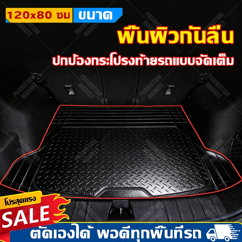 🚗Promotion Market พรมรองกระโปรงท้ายรถ ยางกันลื่นสุด✂️ตัดเองได้ตามขนาด!พรมปูพื้นรถยนต์ เนื้อยางหนา ทนทาน กันน้ำคราบ